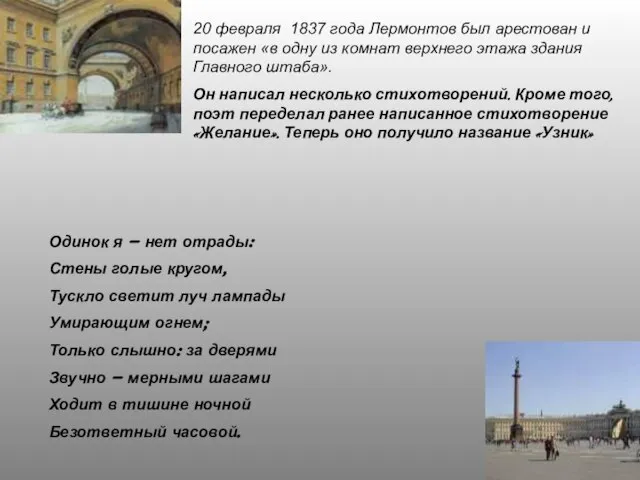 20 февраля 1837 года Лермонтов был арестован и посажен «в одну