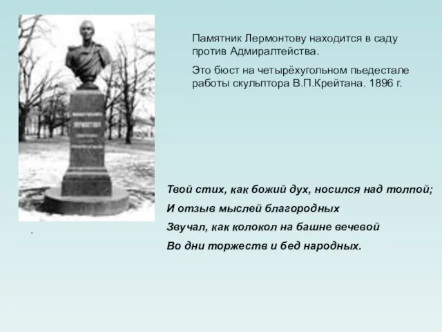 Памятник Лермонтову находится в саду против Адмиралтейства. Это бюст на четырёхугольном