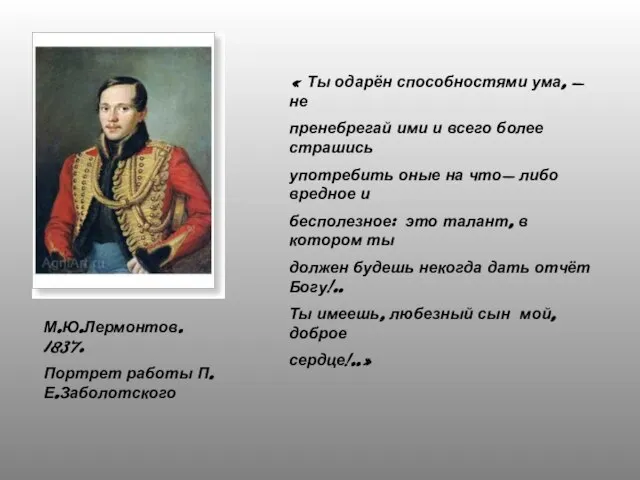 М.Ю.Лермонтов. 1837. Портрет работы П.Е.Заболотского « Ты одарён способностями ума, -