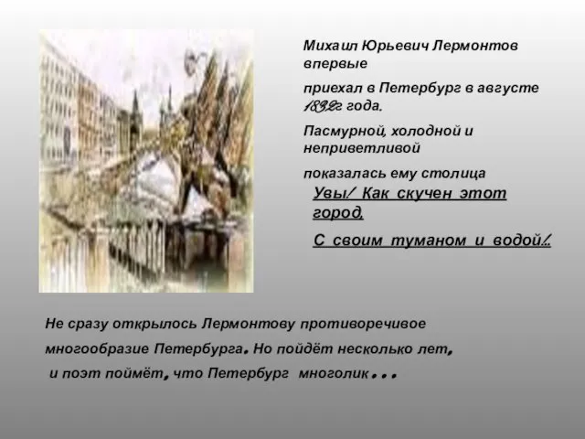 Михаил Юрьевич Лермонтов впервые приехал в Петербург в августе 1832г года.