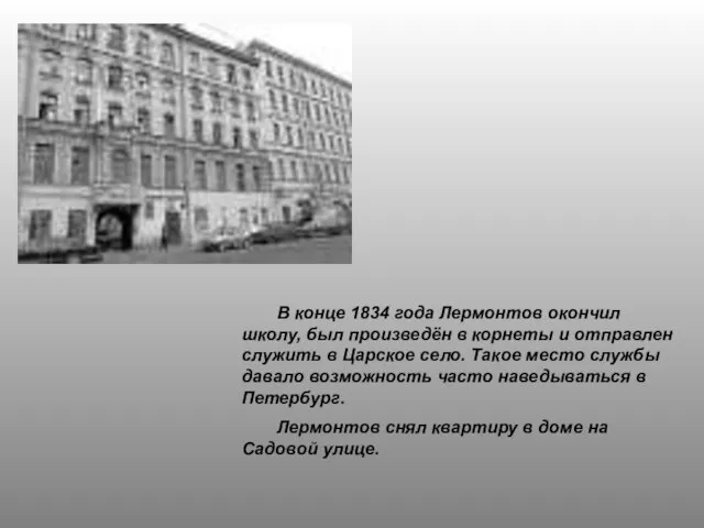 В конце 1834 года Лермонтов окончил школу, был произведён в корнеты