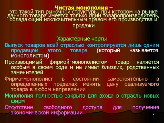 Чистая монополия – это такой тип рыночной структуры, при котором на