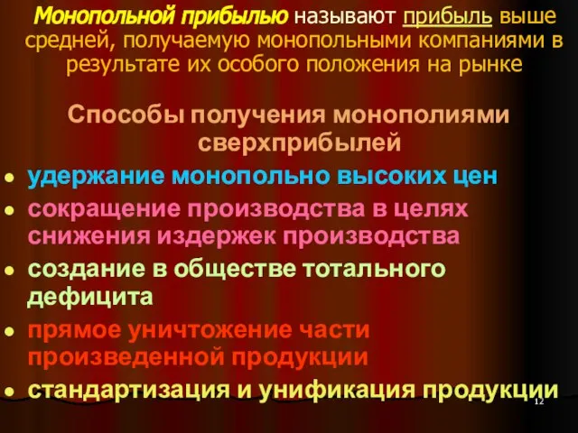 Монопольной прибылью называют прибыль выше средней, получаемую монопольными компаниями в результате