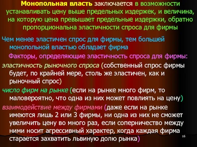 Монопольная власть заключается в возможности устанавливать цену выше предельных издержек, и