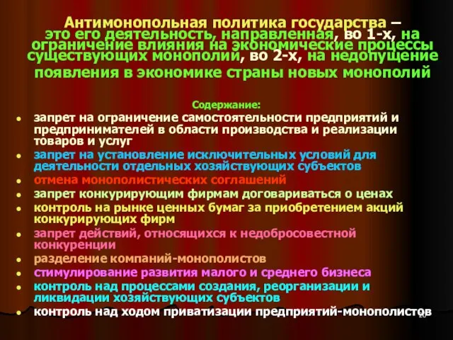 Антимонопольная политика государства – это его деятельность, направленная, во 1-х, на