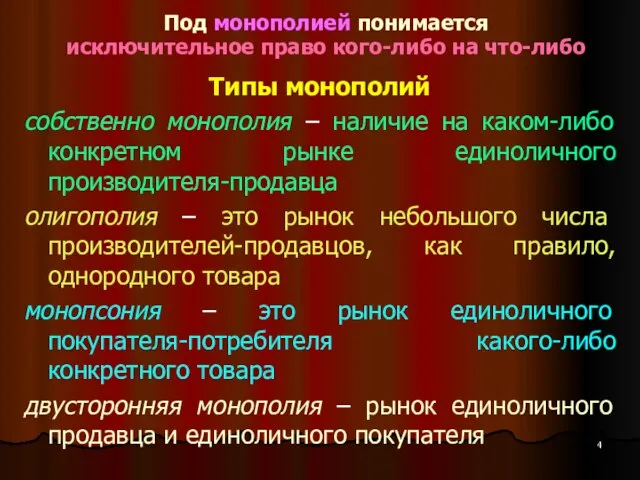 Под монополией понимается исключительное право кого-либо на что-либо Типы монополий собственно