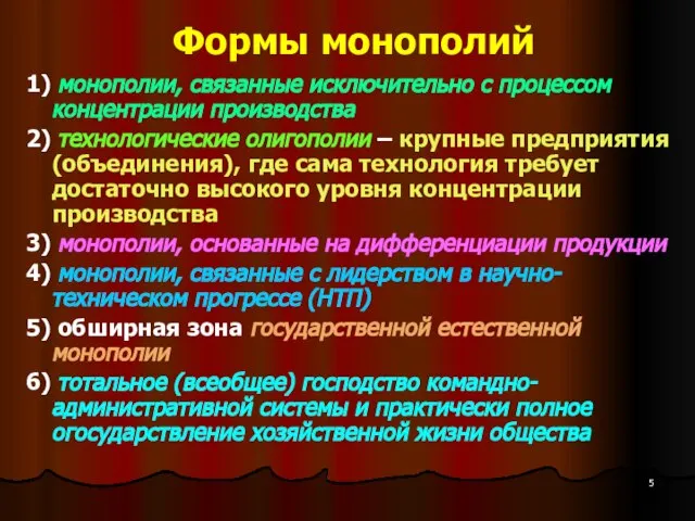 Формы монополий 1) монополии, связанные исключительно с процессом концентрации производства 2)