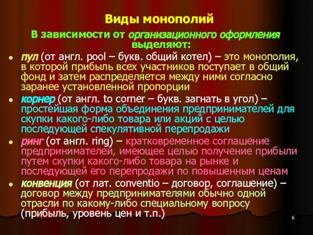 Виды монополий В зависимости от организационного оформления выделяют: пул (от англ.