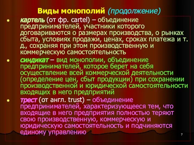 Виды монополий (продолжение) картель (от фр. cartel) – объединение предпринимателей, участники