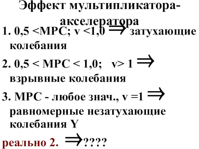 Эффект мультипликатора-акселератора 1. 0,5 2. 0,5 1 ⇒ взрывные колебания 3.