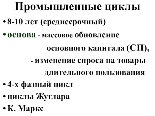 Промышленные циклы 8-10 лет (среднесрочный) основа - массовое обновление основного капитала