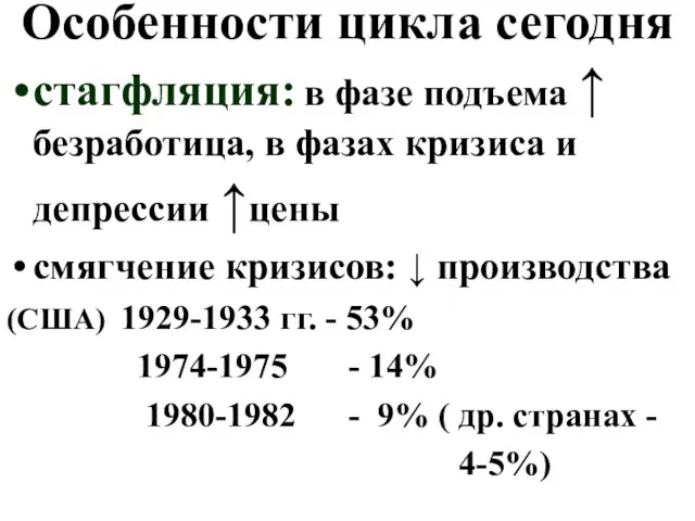 Особенности цикла сегодня стагфляция: в фазе подъема ↑ безработица, в фазах