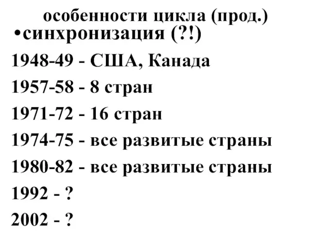 особенности цикла (прод.) синхронизация (?!) 1948-49 - США, Канада 1957-58 -