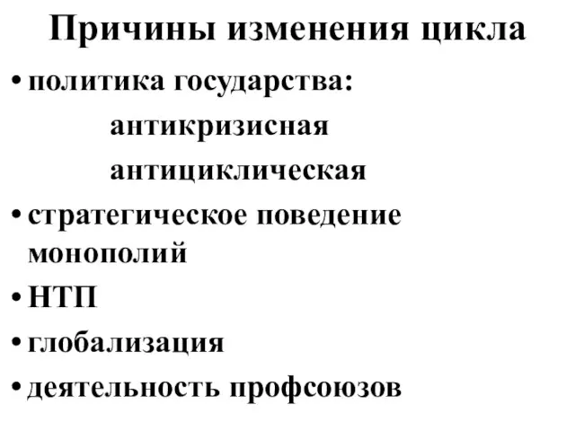 Причины изменения цикла политика государства: антикризисная антициклическая стратегическое поведение монополий НТП глобализация деятельность профсоюзов