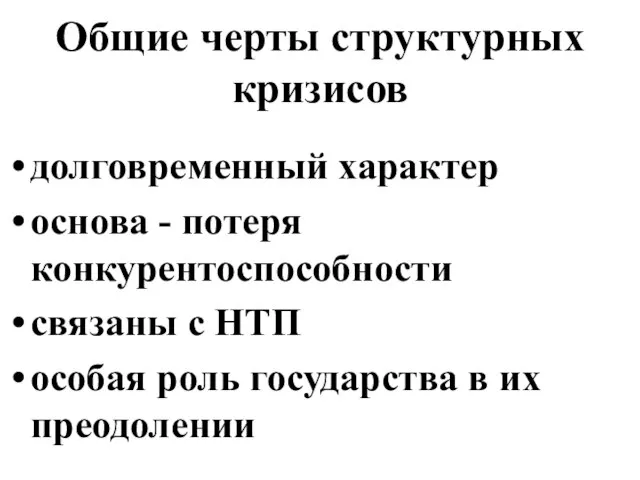 Общие черты структурных кризисов долговременный характер основа - потеря конкурентоспособности связаны