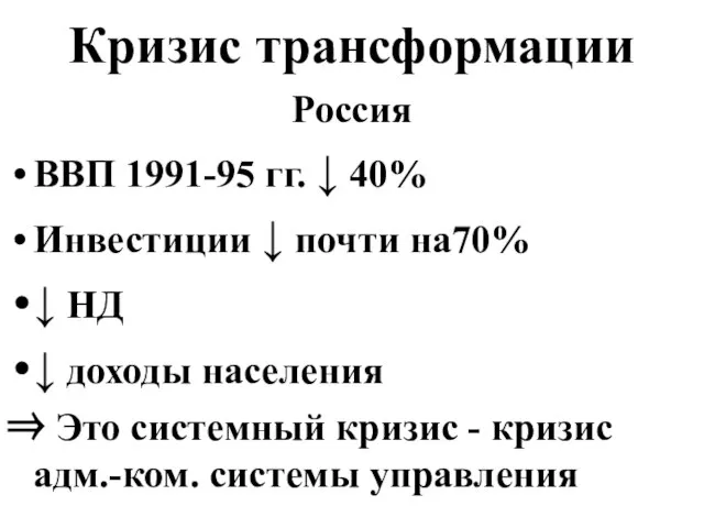 Кризис трансформации Россия ВВП 1991-95 гг. ↓ 40% Инвестиции ↓ почти