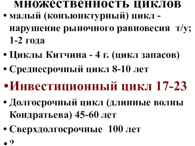 множественность циклов малый (конъюнктурный) цикл - нарушение рыночного равновесия т/у; 1-2