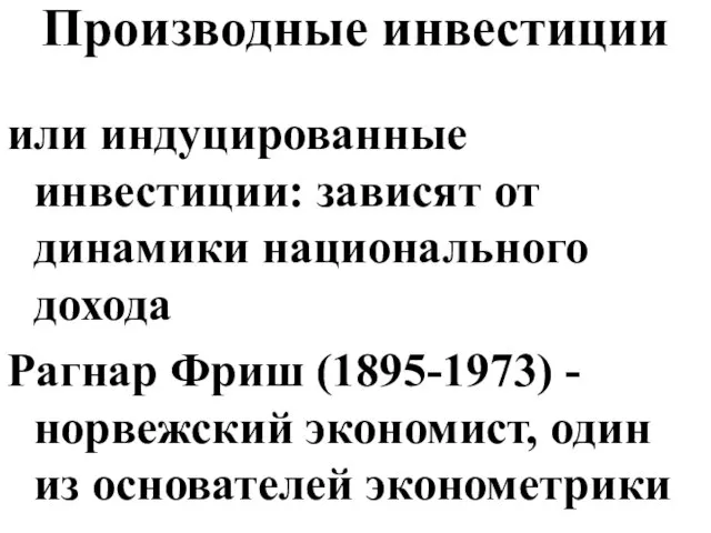 Производные инвестиции или индуцированные инвестиции: зависят от динамики национального дохода Рагнар