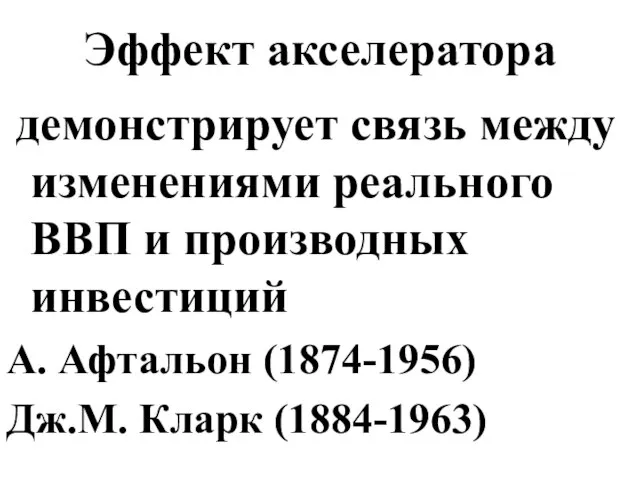 Эффект акселератора демонстрирует связь между изменениями реального ВВП и производных инвестиций