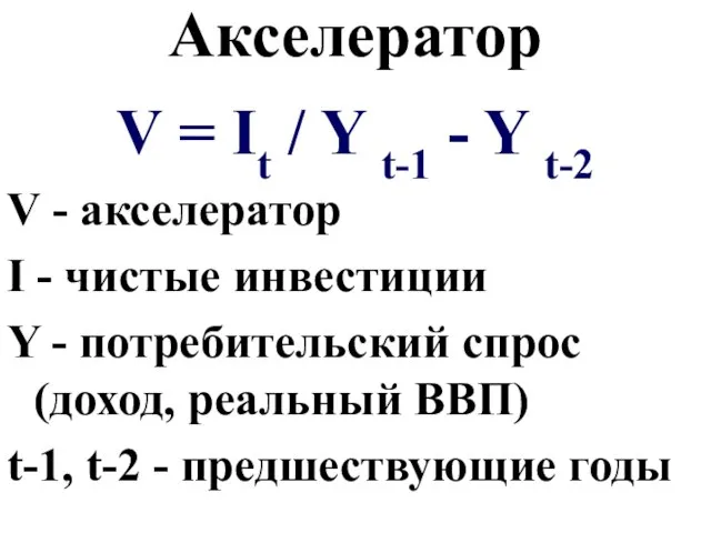 Акселератор V = It / Y t-1 - Y t-2 V