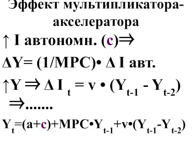 Эффект мультипликатора-акселератора ↑ I автономн. (c)⇒ ΔY= (1/MPC)• Δ I авт.