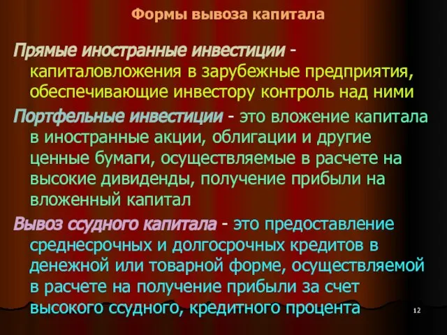 Формы вывоза капитала Прямые иностранные инвестиции - капиталовложения в зарубежные предприятия,