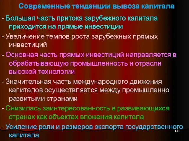 Современные тенденции вывоза капитала - Большая часть притока зарубежного капитала приходится