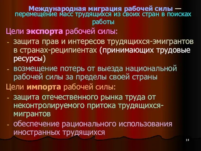 Международная миграция рабочей силы — перемещение масс трудящихся из своих стран