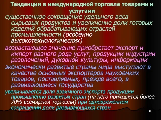 Тенденции в международной торговле товарами и услугами существенное сокращение удельного веса