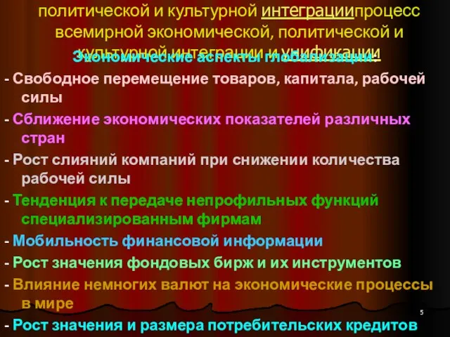 Глобализация - процесс всемирной экономической, политической и культурной интеграциипроцесс всемирной экономической,