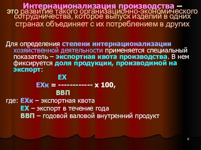 Интернационализация производства – это развитие такого организационно-экономического сотрудничества, которое выпуск изделий