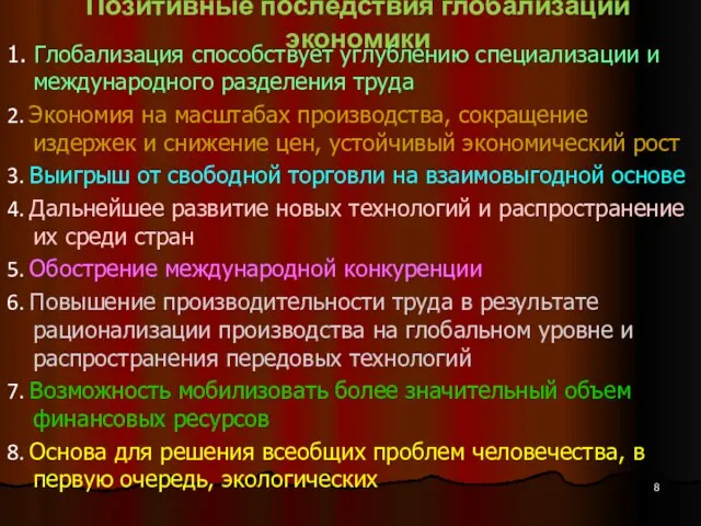 Позитивные последствия глобализации экономики 1. Глобализация способствует углублению специализации и международного