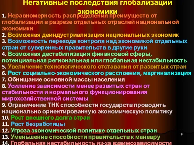 Негативные последствия глобализации экономики 1. Неравномерность распределения преимуществ от глобализации в