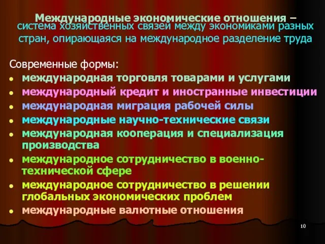 Международные экономические отношения – система хозяйственных связей между экономиками разных стран,