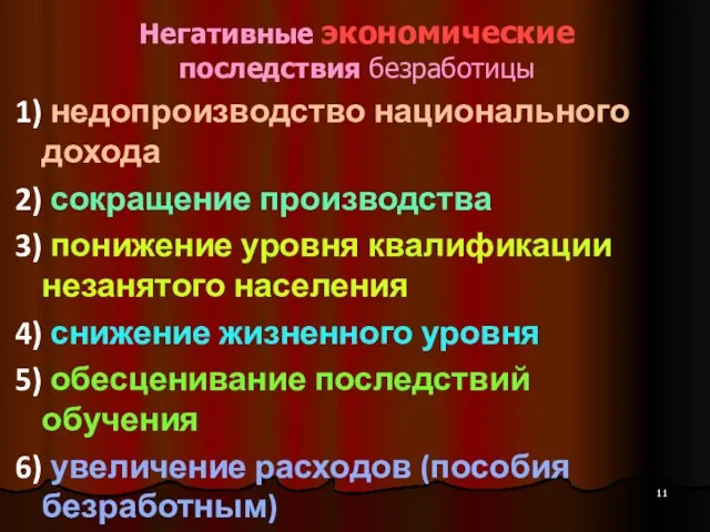 Негативные экономические последствия безработицы 1) недопроизводство национального дохода 2) сокращение производства