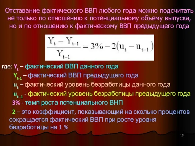 Отставание фактического ВВП любого года можно подсчитать не только по отношению