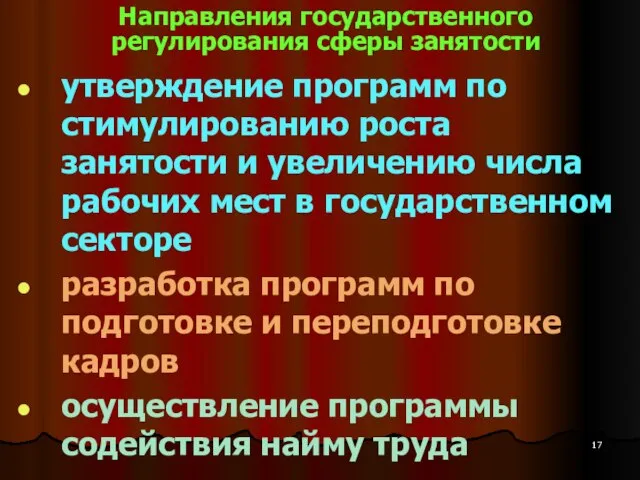 Направления государственного регулирования сферы занятости утверждение программ по стимулированию роста занятости