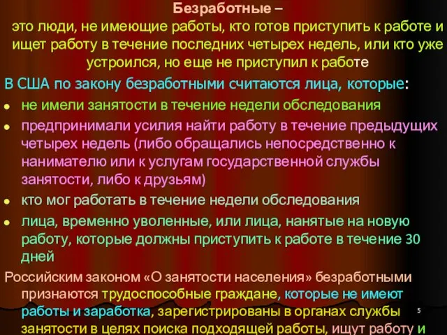 Безработные – это люди, не имеющие работы, кто готов приступить к