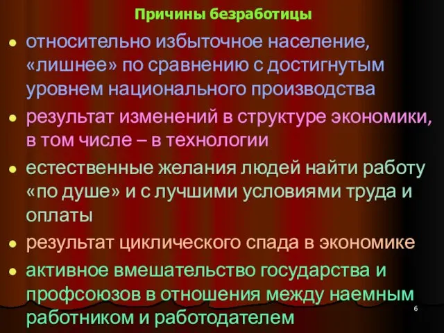 Причины безработицы относительно избыточное население, «лишнее» по сравнению с достигнутым уровнем