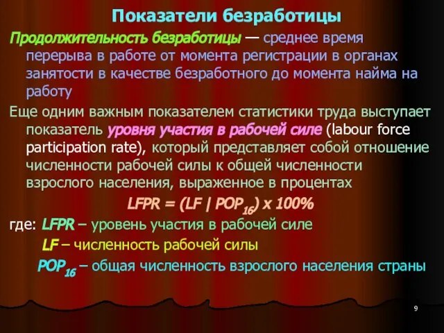 Показатели безработицы Продолжительность безработицы — среднее время перерыва в работе от