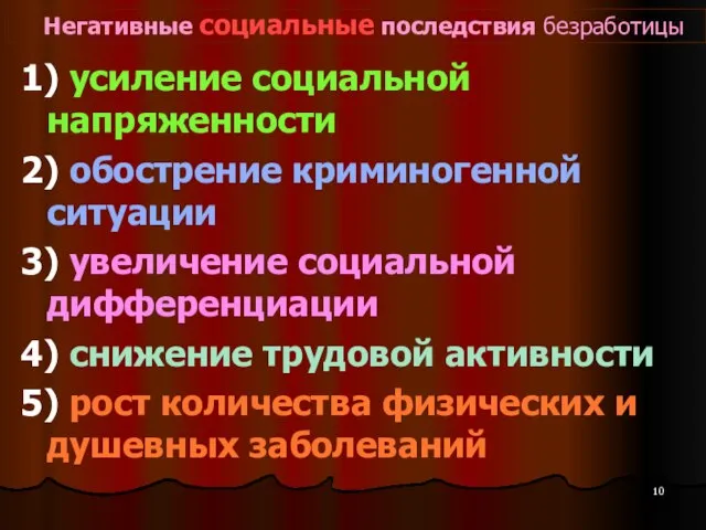 Негативные социальные последствия безработицы 1) усиление социальной напряженности 2) обострение криминогенной