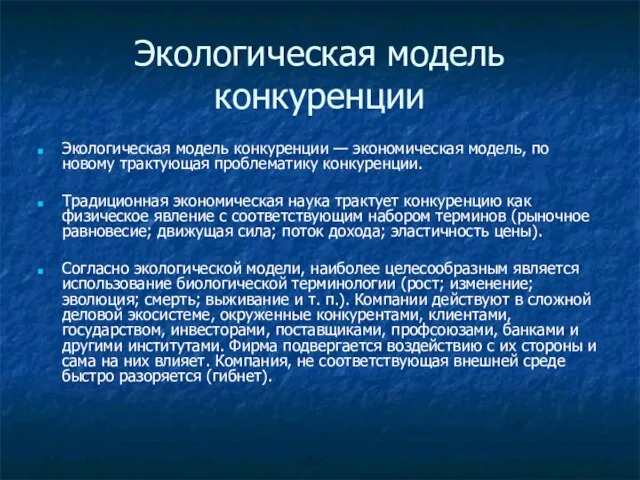 Экологическая модель конкуренции Экологическая модель конкуренции — экономическая модель, по новому