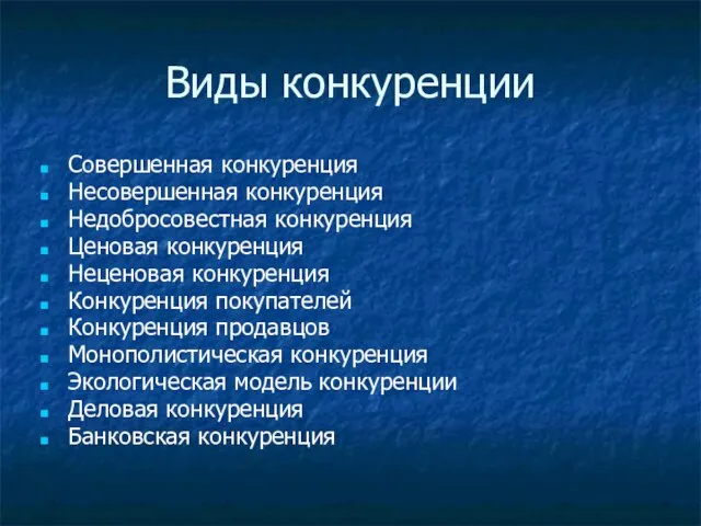 Виды конкуренции Совершенная конкуренция Несовершенная конкуренция Недобросовестная конкуренция Ценовая конкуренция Неценовая