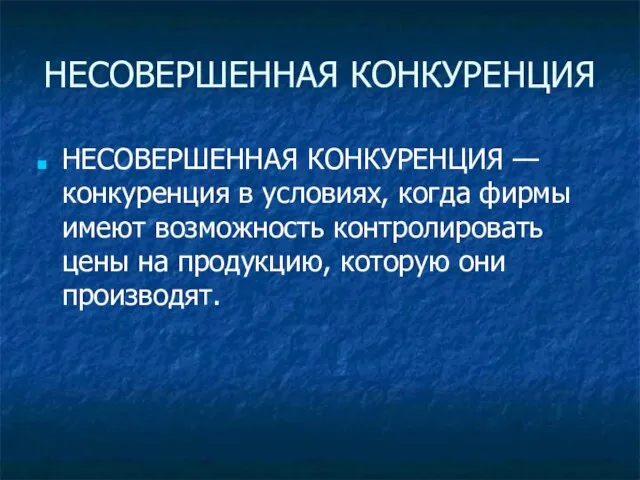 НЕСОВЕРШЕННАЯ КОНКУРЕНЦИЯ НЕСОВЕРШЕННАЯ КОНКУРЕНЦИЯ — конкуренция в условиях, когда фирмы имеют