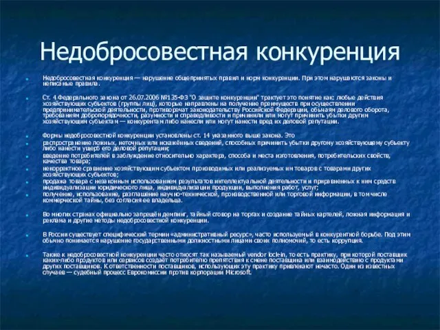 Недобросовестная конкуренция Недобросовестная конкуренция — нарушение общепринятых правил и норм конкуренции.