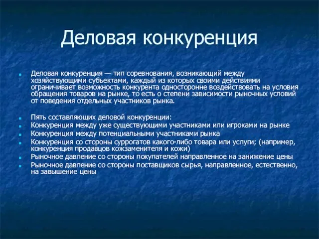 Деловая конкуренция Деловая конкуренция — тип соревнования, возникающий между хозяйствующими субъектами,