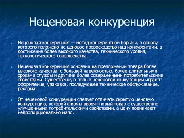 Неценовая конкуренция Неценовая конкуренция — метод конкурентной борьбы, в основу которого