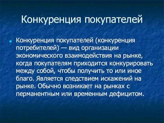 Конкуренция покупателей Конкуренция покупателей (конкуренция потребителей) — вид организации экономического взаимодействия