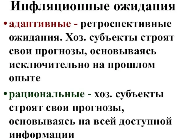 Инфляционные ожидания адаптивные - ретроспективные ожидания. Хоз. субъекты строят свои прогнозы,