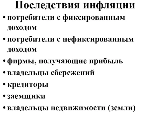 Последствия инфляции потребители с фиксированным доходом потребители с нефиксированным доходом фирмы,